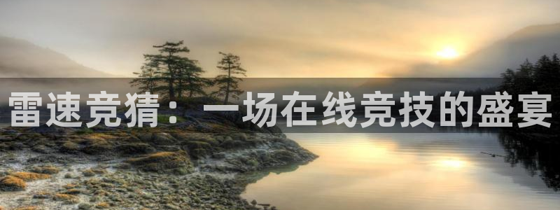 鲸鱼直播：雷速竞猜：一场在线竞技的盛宴