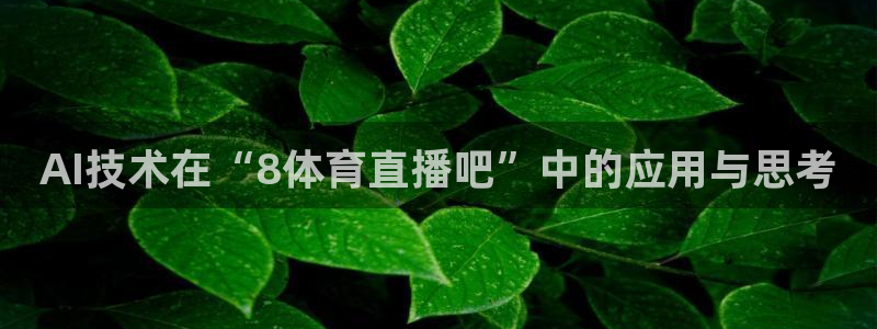 足球鲸鱼直播：AI技术在“8体育直播吧”中的应用与思考
