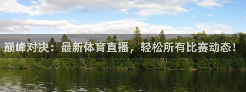 鲸鱼体育nba直播在线观看免费：巅峰对决：最新体育直播，轻松所有比赛动态！