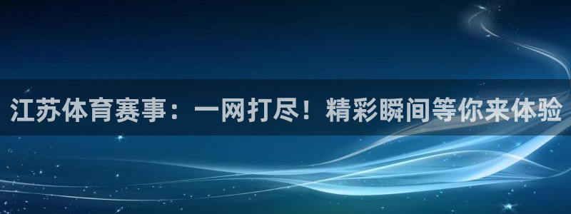 鲸鱼足球体育直播：江苏体育赛事：一网打尽！精彩瞬间等你来体验