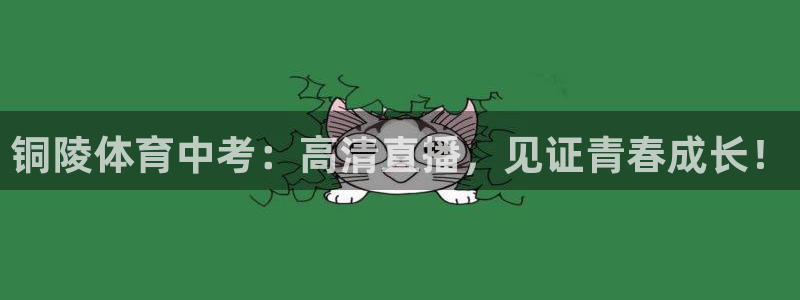 鲸鱼直播：铜陵体育中考：高清直播，见证青春成长！