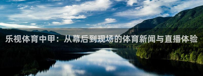 鲸鱼足球体育直播：乐视体育中甲：从幕后到现场的体育新闻与直播体验