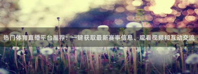 鲸鱼体育头狼直播间：热门体育直播平台推荐：一键获取最新赛事信息、观看视频和互动交流